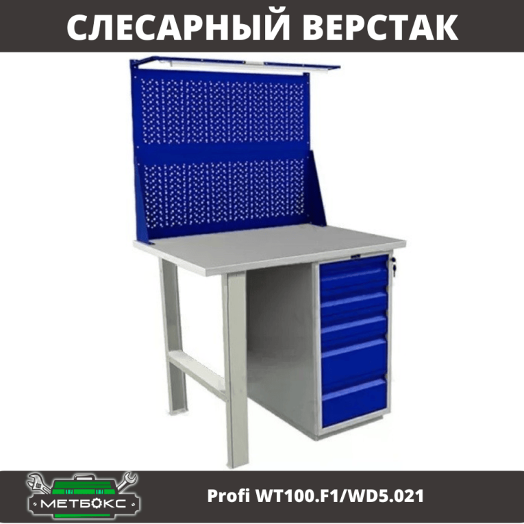 Верстак Profi WT100.F1/WD5.021 купить в Котласе