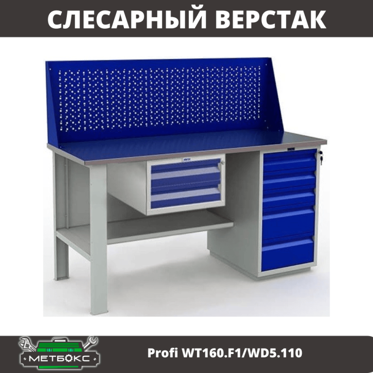 Верстак Profi WT160.F1/WD5.110 купить в Котласе