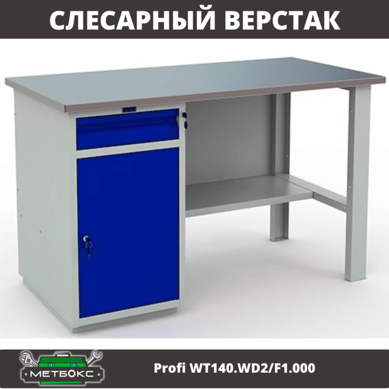 Верстак Profi WT140.WD2/F1.000 (WB 140Sh + WD2) купить в Котласе