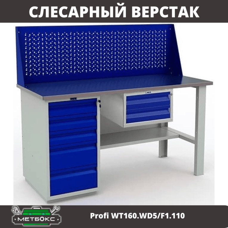 Верстак Profi WT160.WD5/F1.110 купить в Котласе