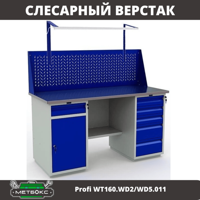 Верстак Profi WT160.WD2/WD5.011 купить в Котласе