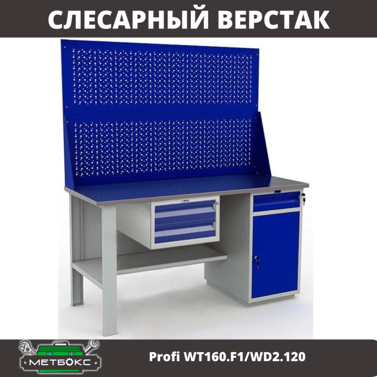 Верстак Profi WT160.F1/WD2.120 купить в Котласе Верстак Profi WT160.F1/WD2.120 купить в Котласе