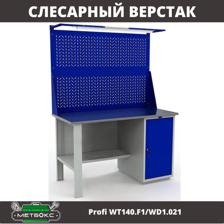 Верстак Profi WT140.F1/WD1.021 купить в Котласе