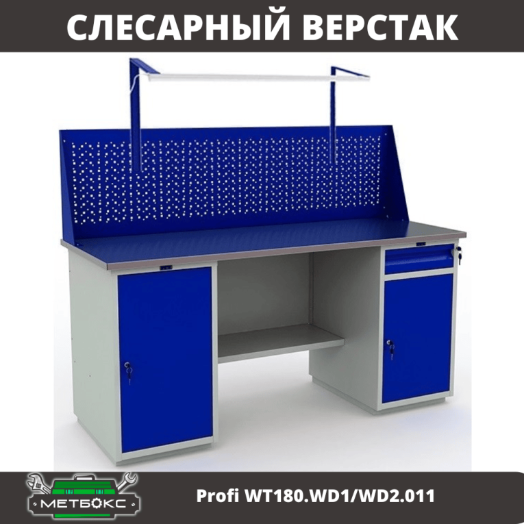 Верстак Profi WT180.WD1/WD2.011 купить в Котласе Верстак Profi WT180.WD1/WD2.011 купить в Котласе