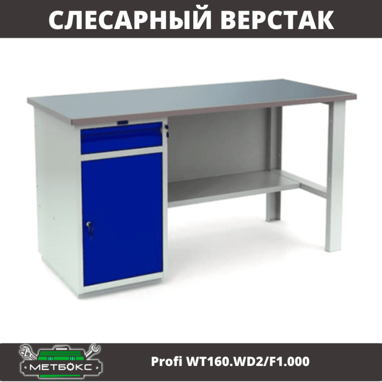Верстак Profi WT160.WD2/F1.000 (WB 160Sh + WD2) купить в Котласе Верстак Profi WT160.WD2/F1.000 (WB 160Sh + WD2) купить в Котласе