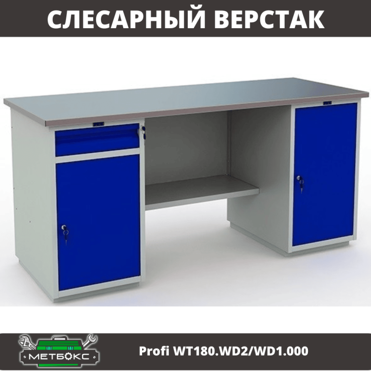 Верстак Profi WT180.WD2/WD1.000 купить в Котласе