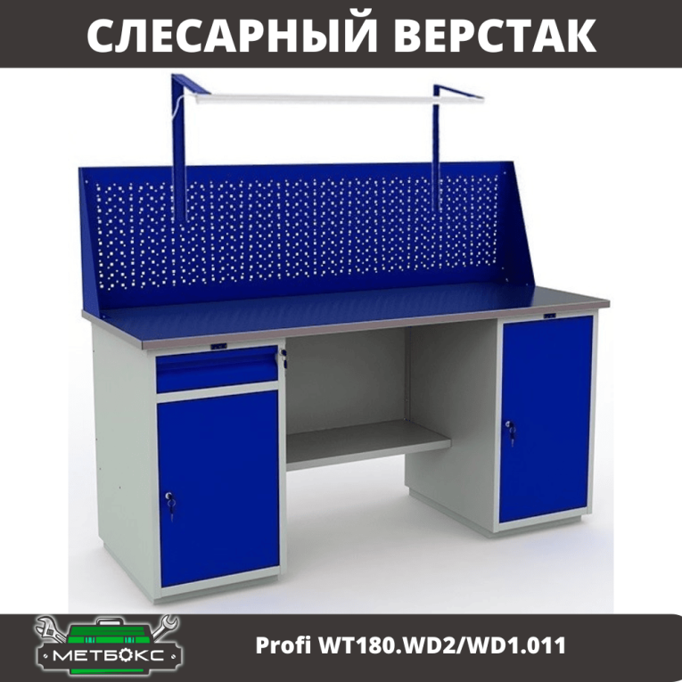 Верстак Profi WT180.WD2/WD1.011 купить в Котласе