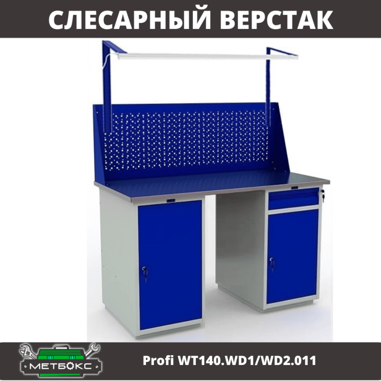 Верстак Profi WT140.WD1/WD2.011 купить в Котласе