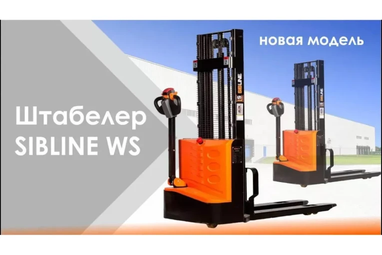 Штабелер электрический самоходный, поводковый 1,5 т - 3 м Вилы: 1150 , Гелевая АКБ, WS1530 SIBLINE купить в Котласе Штабелер электрический самоходный, поводковый 1,5 т - 3 м Вилы: 1150 , Гелевая АКБ, WS1530 SIBLINE купить в Котласе