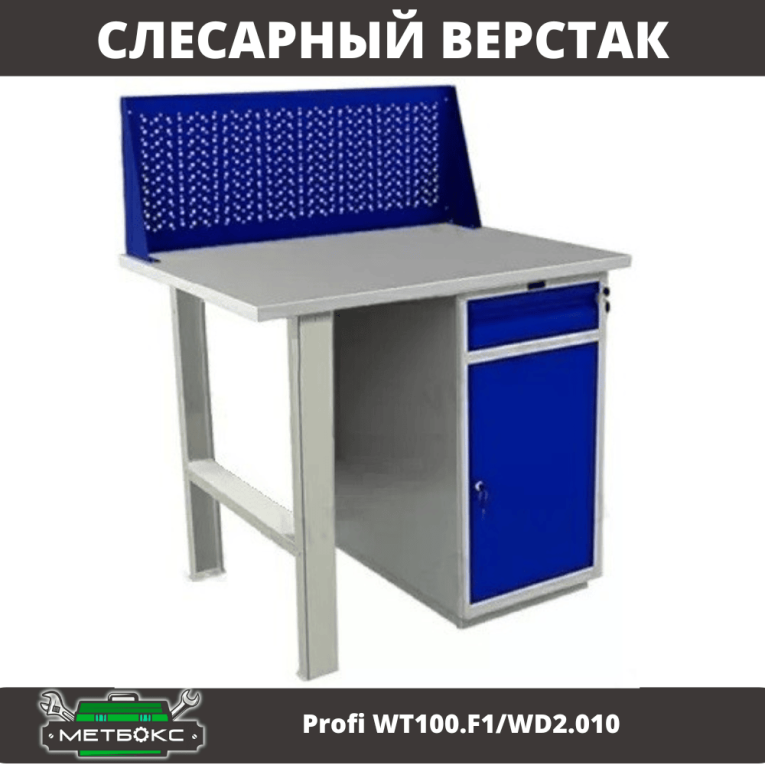 Верстак Profi WT100.F1/WD2.010 купить в Котласе