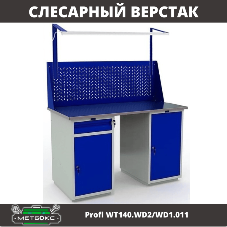 Верстак Profi WT140.WD2/WD1.011 купить в Котласе