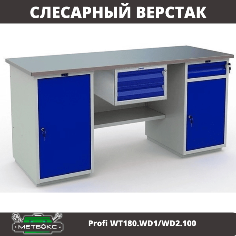 Верстак Profi WT180.WD1/WD2.100 купить в Котласе