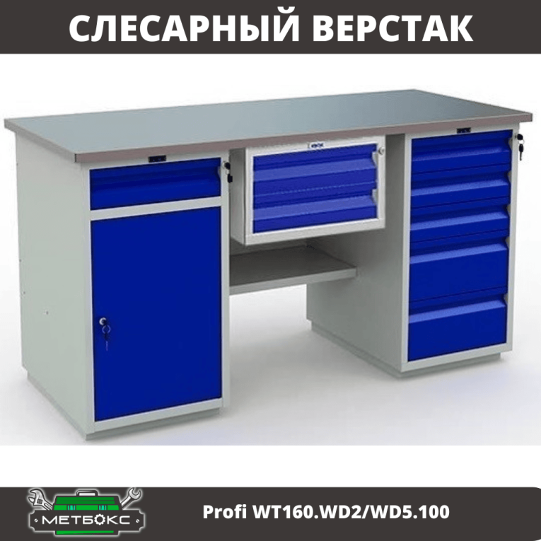 Верстак Profi WT160.WD2/WD5.100 купить в Котласе