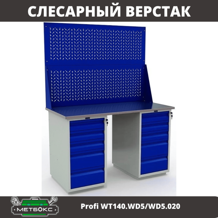 Верстак Profi WT140.WD5/WD5.020 купить в Котласе
