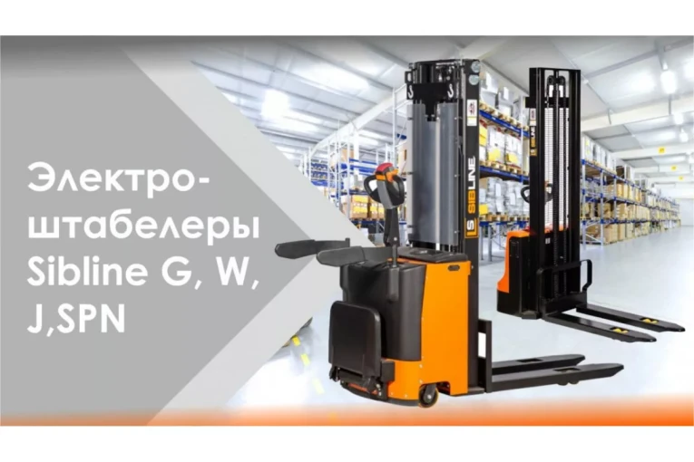 Штабелер электрический самоходный, поводковый 1,5 т - 3,5 м Вилы: 1150 , Гелевая АКБ, WS1535 SIBLINE купить в Котласе Штабелер электрический самоходный, поводковый 1,5 т - 3,5 м Вилы: 1150 , Гелевая АКБ, WS1535 SIBLINE купить в Котласе