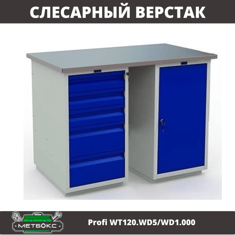 Верстак Profi WT120.WD5/WD1.000 купить в Котласе Верстак Profi WT120.WD5/WD1.000 купить в Котласе