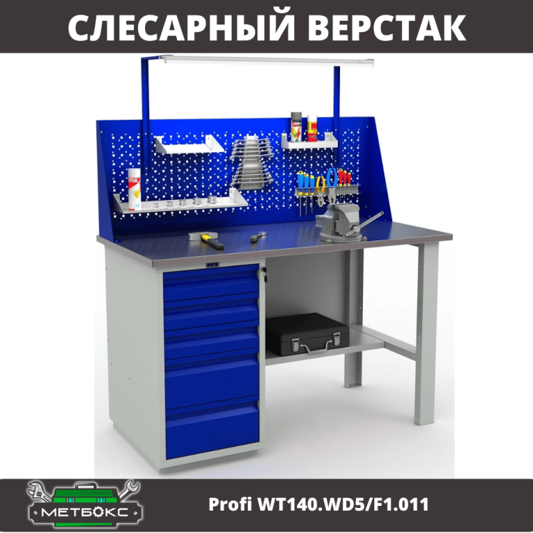 Верстак Profi WT140.WD5/F1.011 купить в Котласе