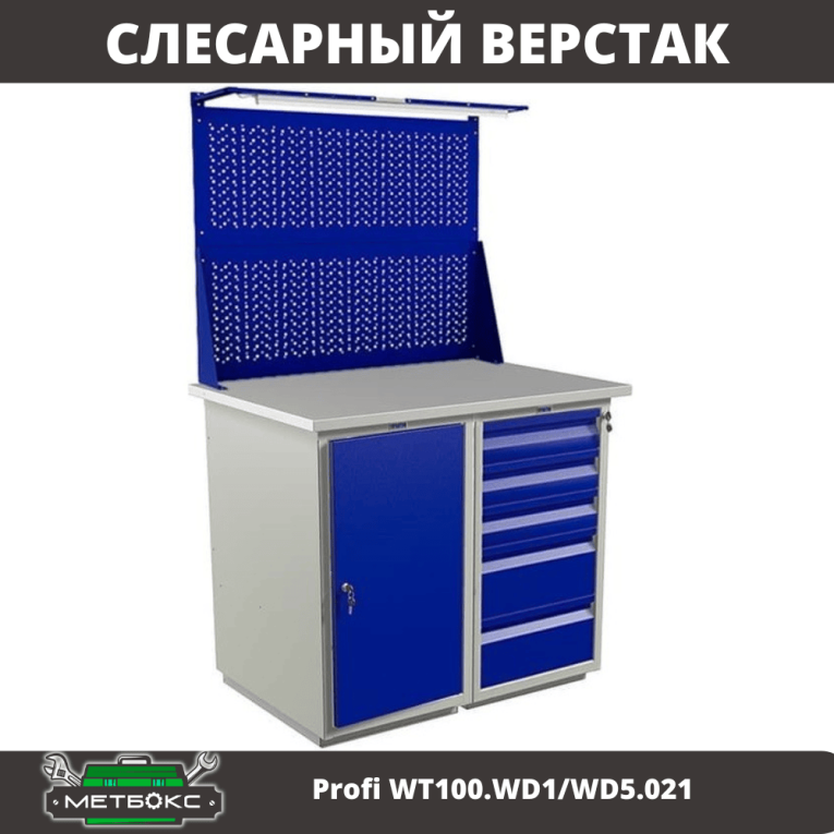 Верстак Profi WT100.WD1/WD5.021 купить в Котласе