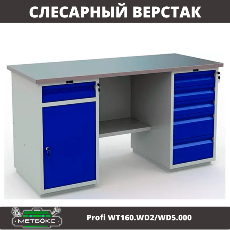 Верстак Profi WT160.WD2/WD5.000 (WB 160Sh + WD2 + WD5) купить в Котласе