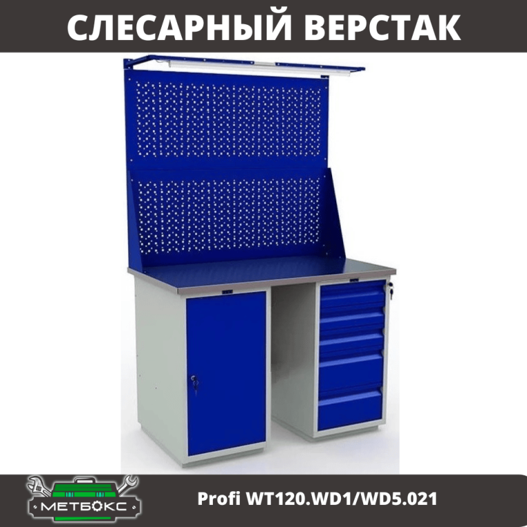 Верстак Profi WT120.WD1/WD5.021 купить в Котласе