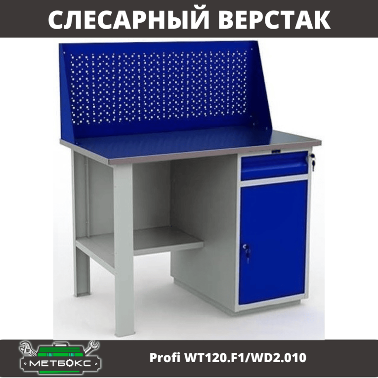 Верстак Profi WT120.F1/WD2.010 купить в Котласе