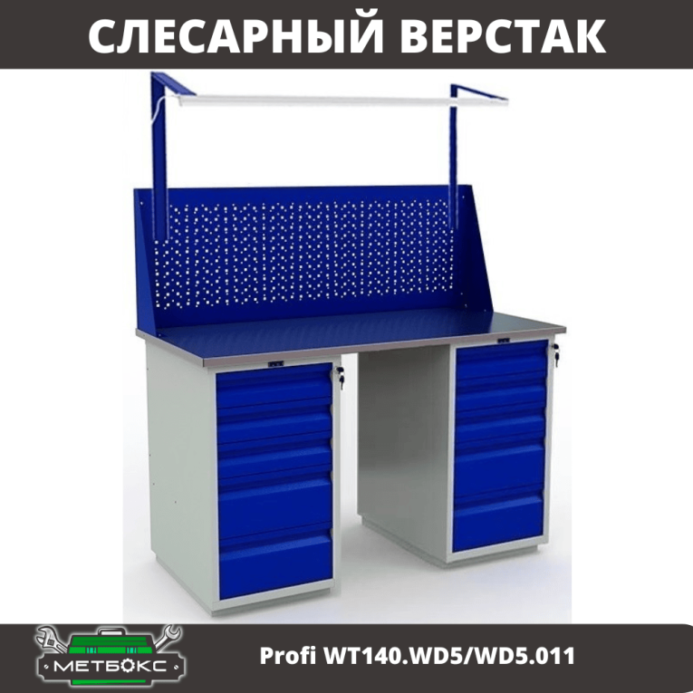 Верстак Profi WT140.WD5/WD5.011 купить в Котласе Верстак Profi WT140.WD5/WD5.011 купить в Котласе