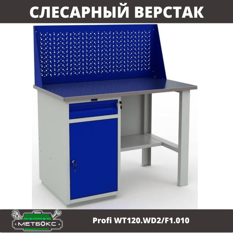 Верстак Profi WT120.WD2/F1.010 (WB 120Sh + WD2 + WS) купить в Котласе Верстак Profi WT120.WD2/F1.010 (WB 120Sh + WD2 + WS) купить в Котласе