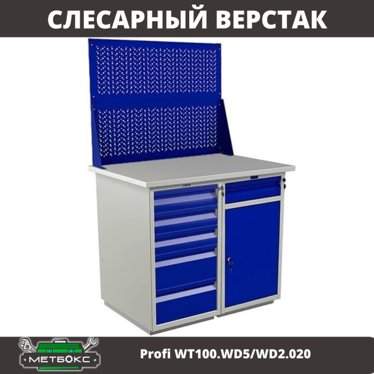 Верстак Profi WT100.WD5/WD2.020 купить в Котласе Верстак Profi WT100.WD5/WD2.020 купить в Котласе