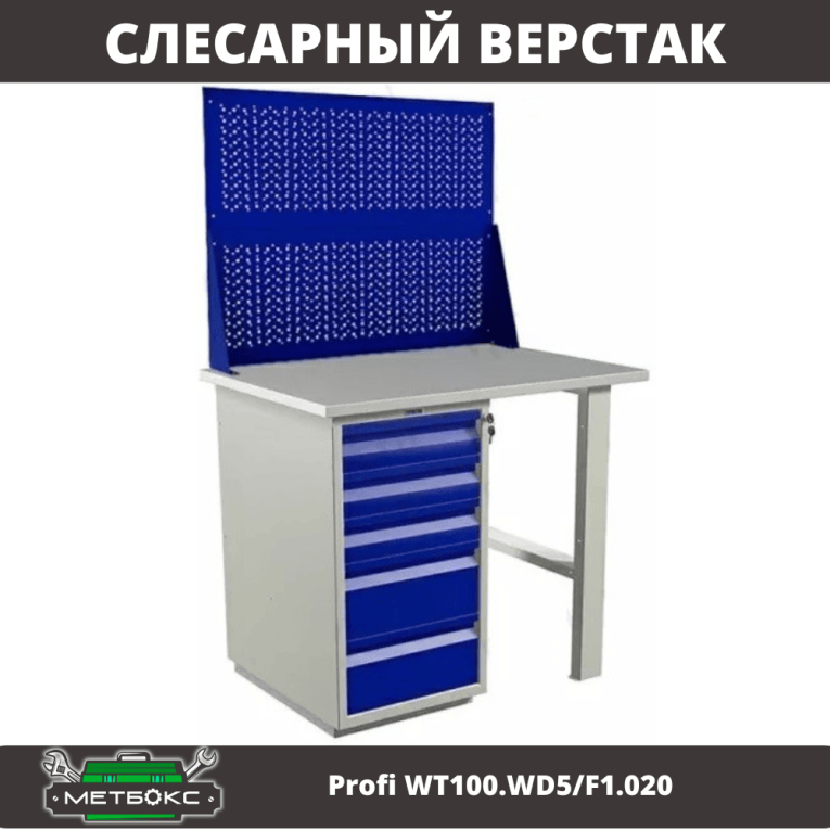 Верстак Profi WT100.WD5/F1.020 купить в Котласе