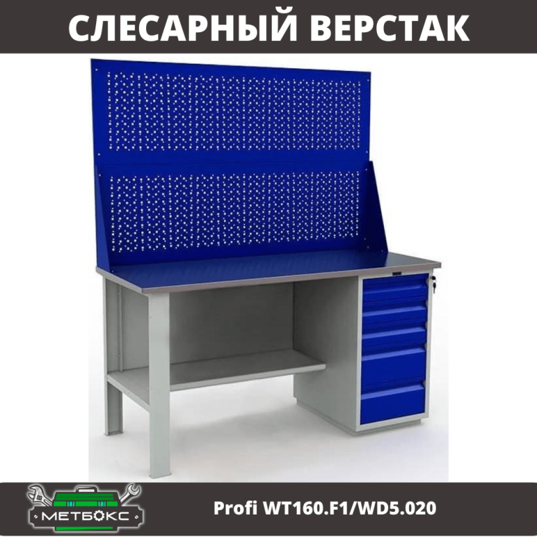 Верстак Profi WT160.F1/WD5.020 купить в Котласе Верстак Profi WT160.F1/WD5.020 купить в Котласе