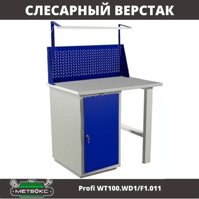 Верстак Profi WT100.WD1/F1.011 купить в Котласе Верстак Profi WT100.WD1/F1.011 купить в Котласе