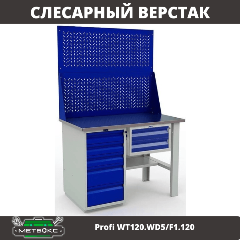 Верстак Profi WT120.WD5/F1.120 купить в Котласе