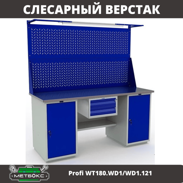 Верстак Profi WT180.WD1/WD1.121 купить в Котласе