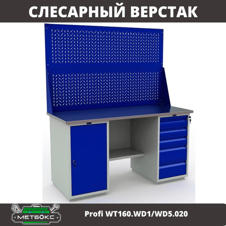 Верстак Profi WT160.WD1/WD5.020 купить в Котласе Верстак Profi WT160.WD1/WD5.020 купить в Котласе
