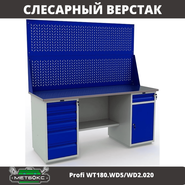 Верстак Profi WT180.WD5/WD2.020 купить в Котласе