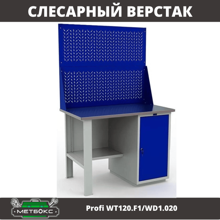 Верстак Profi WT120.F1/WD1.020 купить в Котласе