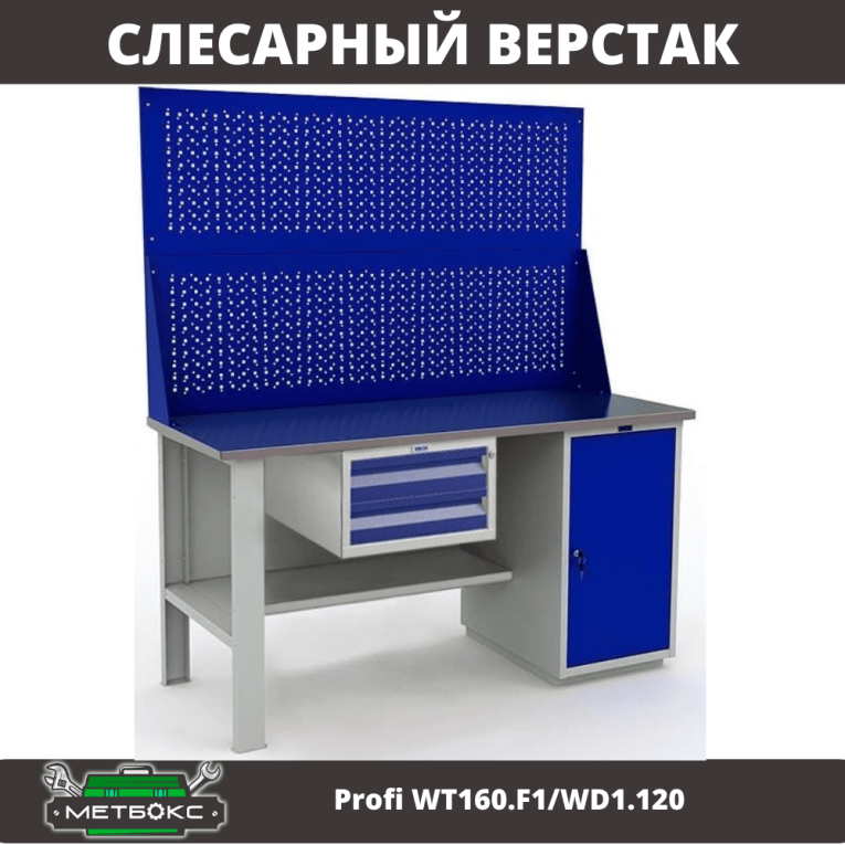 Верстак Profi WT160.F1/WD1.120 купить в Котласе