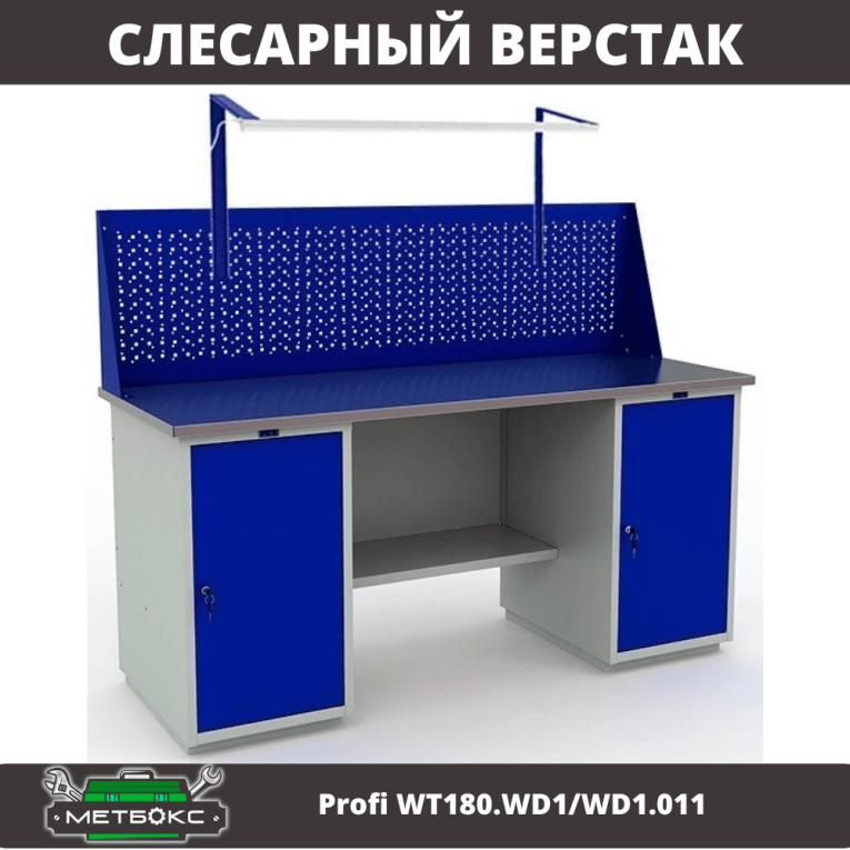 Верстак Profi WT180.WD1/WD1.011 купить в Котласе Верстак Profi WT180.WD1/WD1.011 купить в Котласе