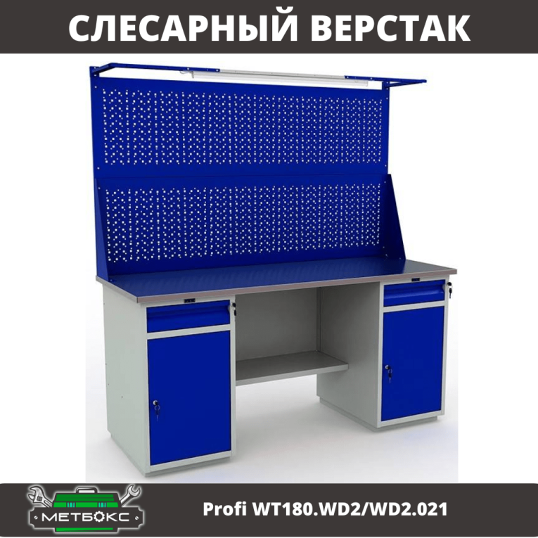 Верстак Profi WT180.WD2/WD2.021 купить в Котласе