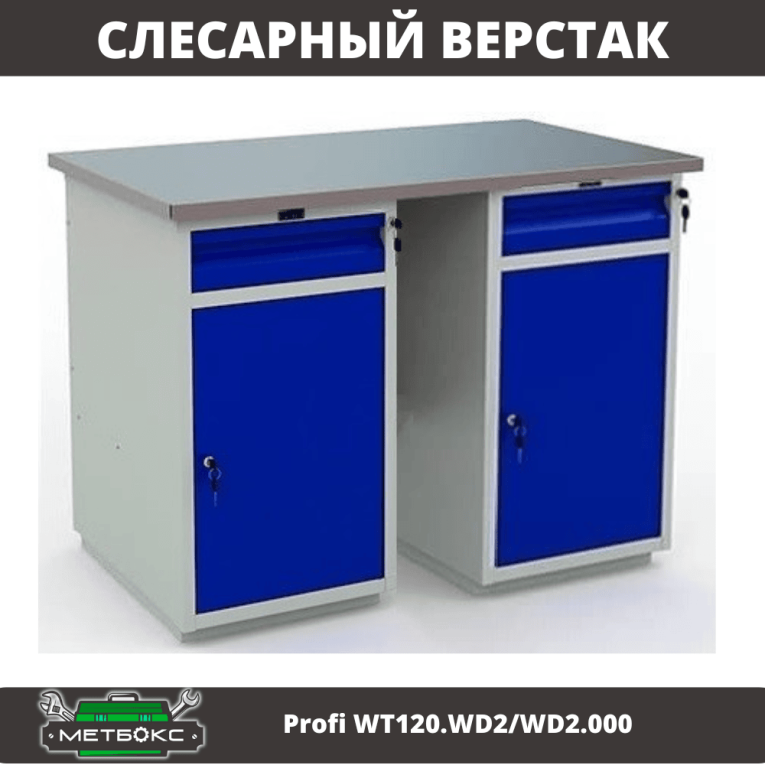 Верстак Profi WT120.WD2/WD2.000 купить в Котласе Верстак Profi WT120.WD2/WD2.000 купить в Котласе
