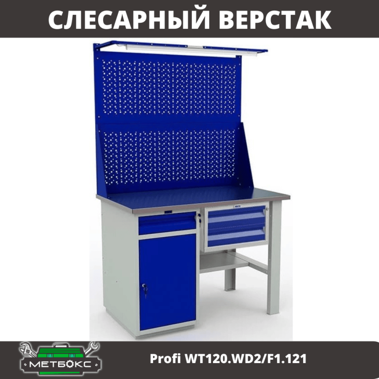 Верстак Profi WT120.WD2/F1.121 купить в Котласе Верстак Profi WT120.WD2/F1.121 купить в Котласе