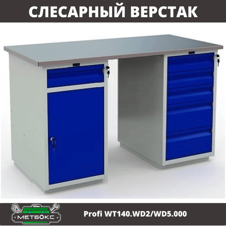 Верстак Profi WT140.WD2/WD5.000 купить в Котласе Верстак Profi WT140.WD2/WD5.000 купить в Котласе