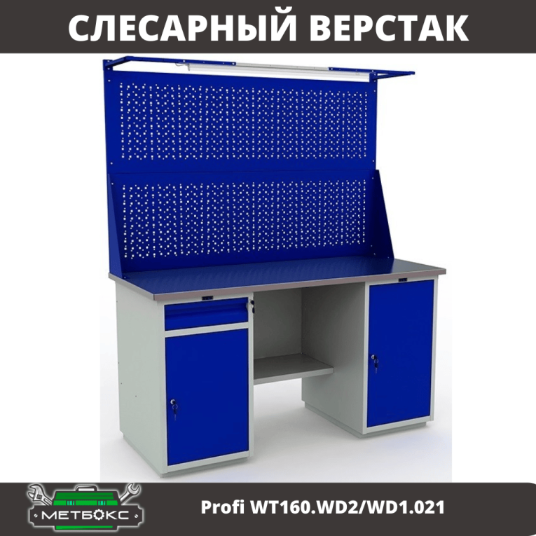 Верстак Profi WT160.WD2/WD1.021 купить в Котласе