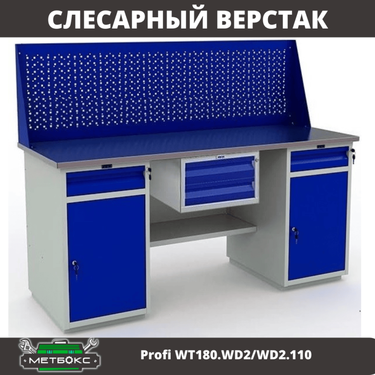 Верстак Profi WT180.WD2/WD2.110 купить в Котласе