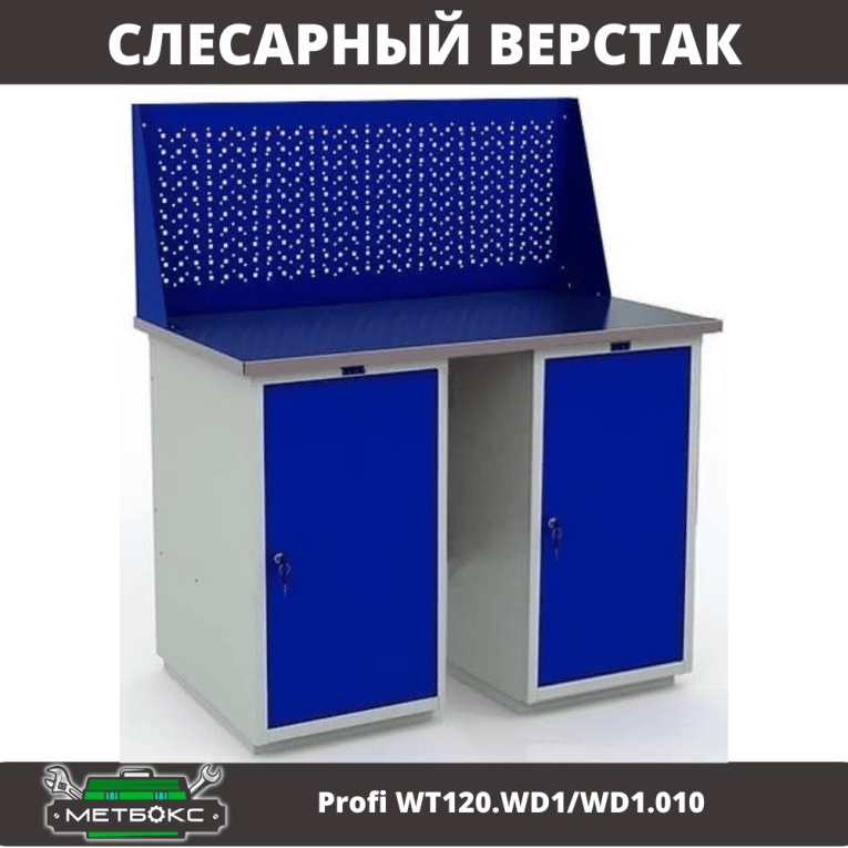 Верстак Profi WT120.WD1/WD1.010 купить в Котласе Верстак Profi WT120.WD1/WD1.010 купить в Котласе