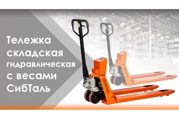 Гидравлическая тележка (рокла) ACR-ES c весами, 2,5 т, Вилы: 1150 Х 550, СибТаль, полиуретановые колеса купить в Котласе Гидравлическая тележка (рокла) ACR-ES c весами, 2,5 т, Вилы: 1150 Х 550, СибТаль, полиуретановые колеса купить в Котласе
