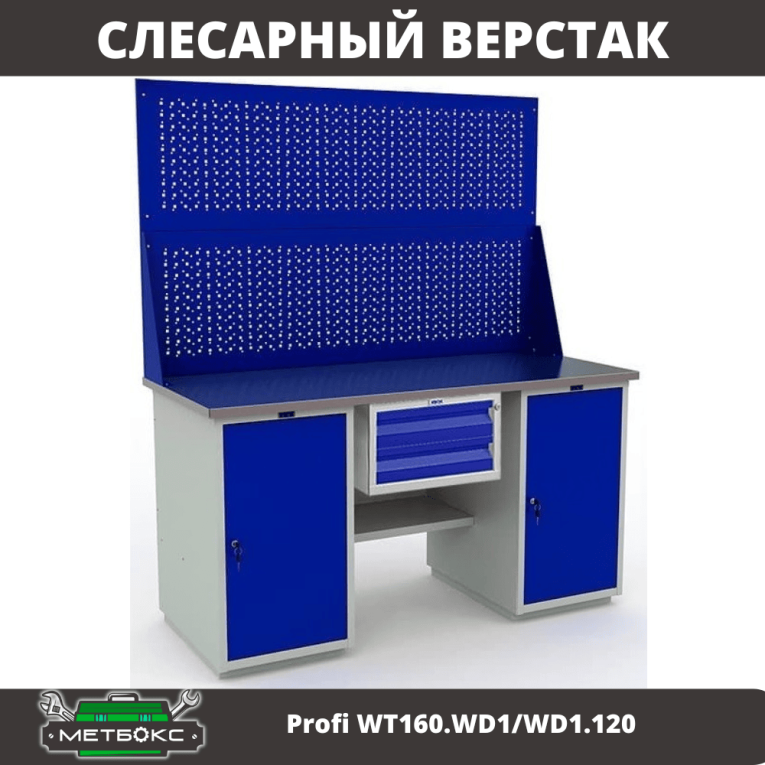 Верстак Profi WT160.WD1/WD1.120 купить в Котласе Верстак Profi WT160.WD1/WD1.120 купить в Котласе
